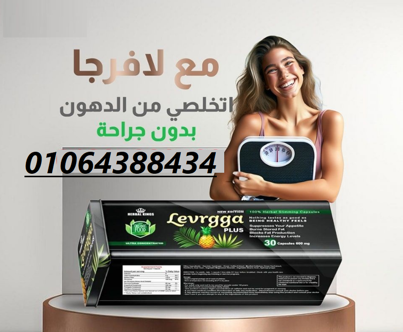 كبسولات لافارجا بلس للتخسيس وحرق الدهون