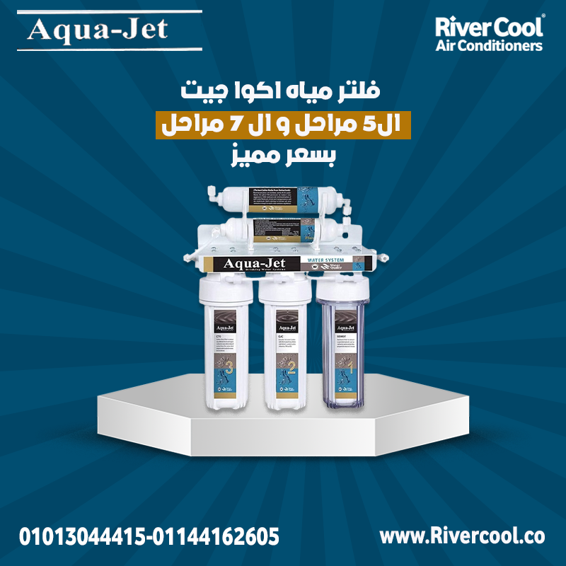 أكوا جيت – الفلتر الأمثل لتنقية المياه