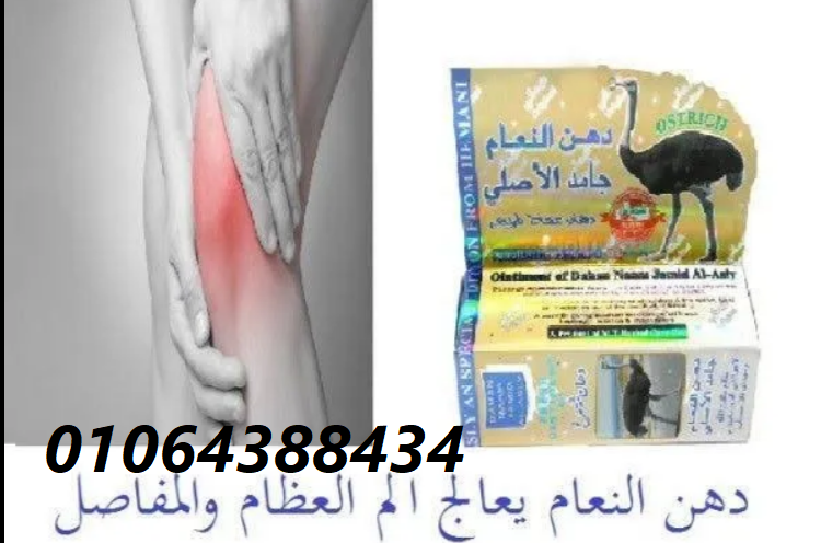 دهن النعام الباكستانى لأمراض الروماتيزم العضلى