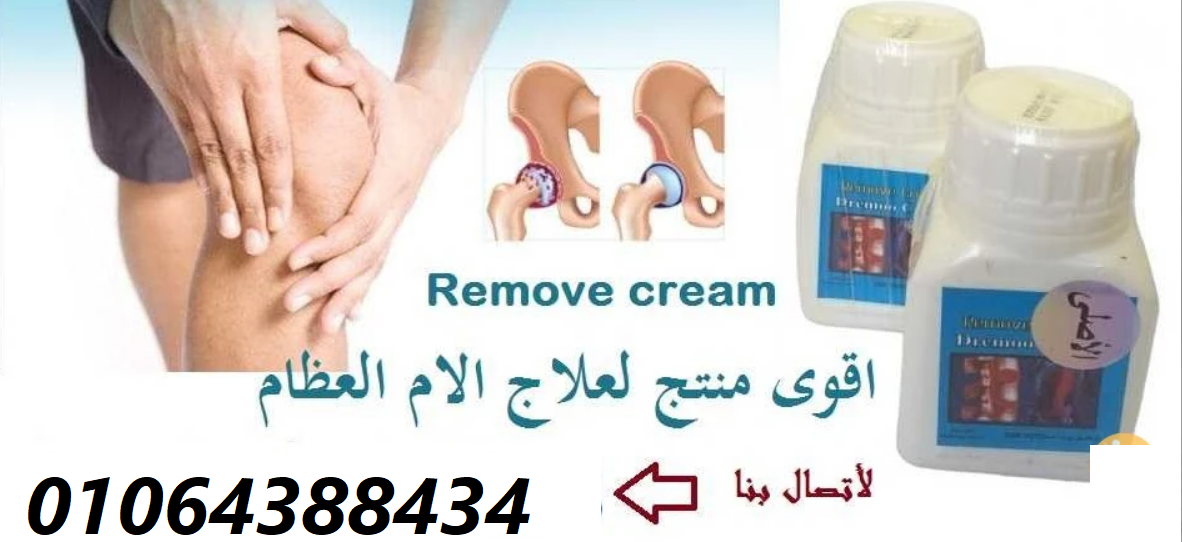 ريموف كريم لعلاج الام الظهر والرقبة ولعمود الفقري