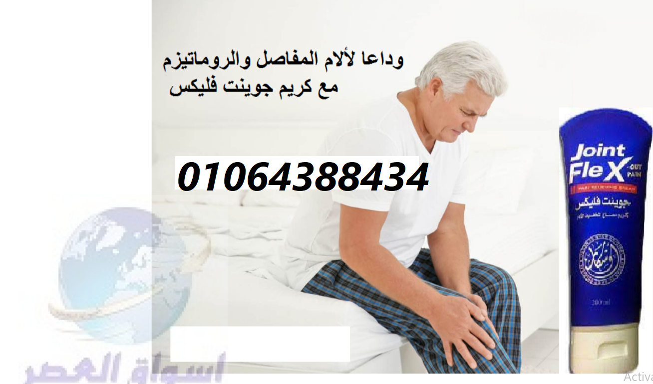 كريم جونت فليكس لعلاج المفاصل Joint FleX