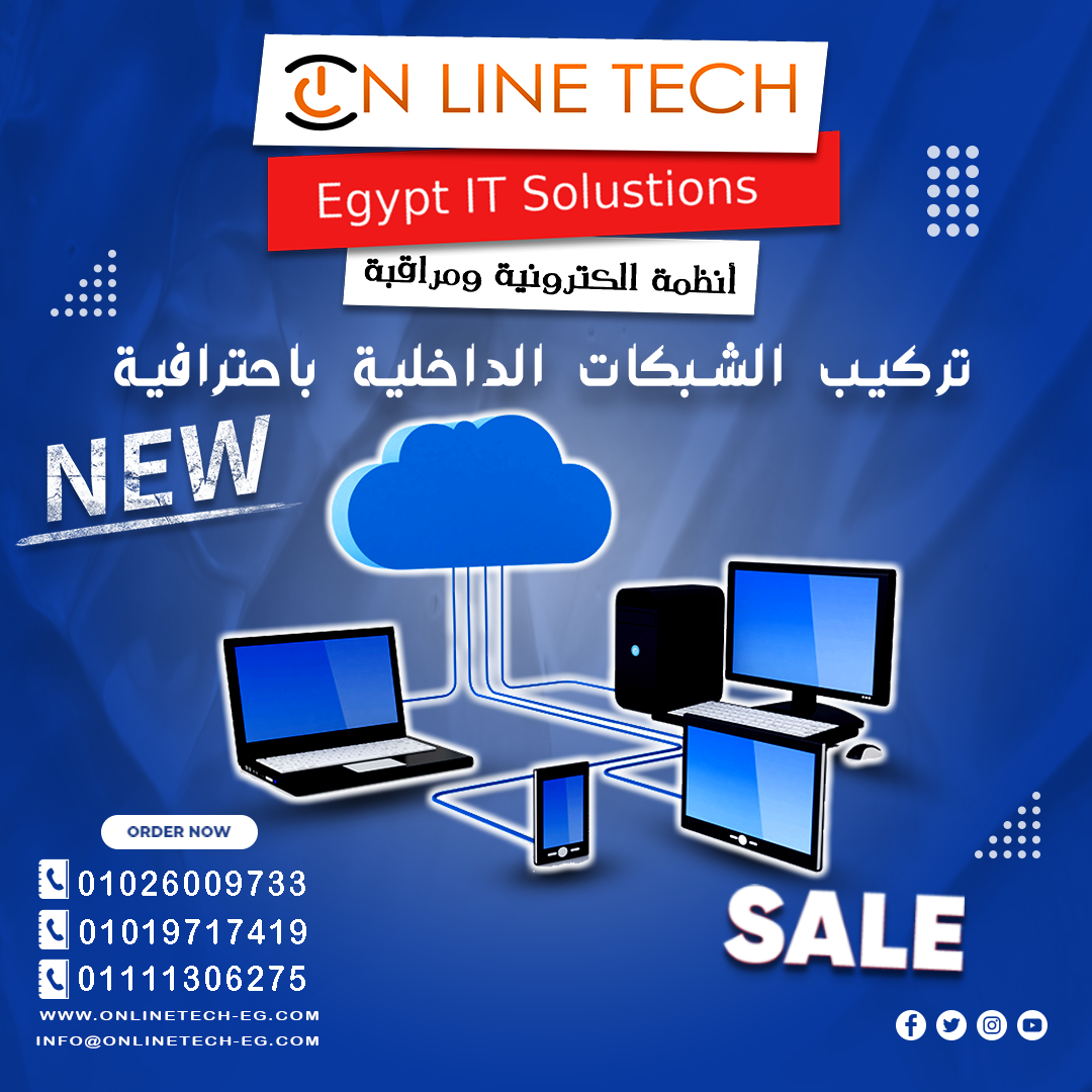 الشبكات الداخلية باحترافية مع أون لاين تك تصميم وتركيب