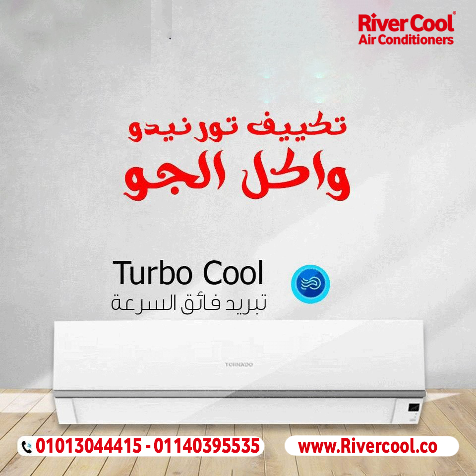تكييف تورنيدو بارد – التكنولوجيا المتقدمة لأقصى راحة