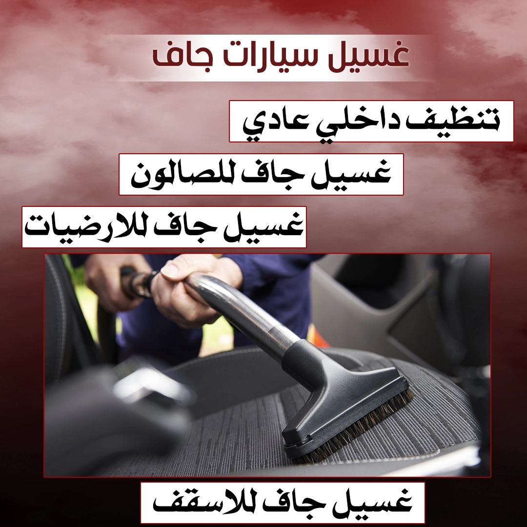 غسيل سيارات جاف