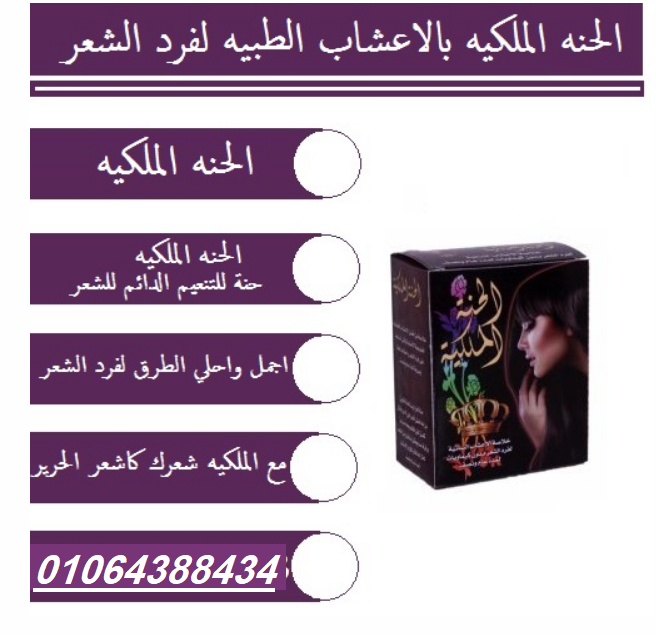 الحنه الملكيه افضل منتج لفرد الشعر بالاعشاب الطبيه