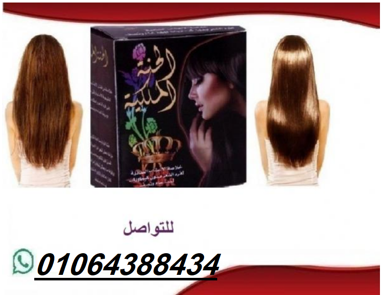 الحنه الملكيه افضل منتج لفرد الشعر بالاعشاب الطبيه