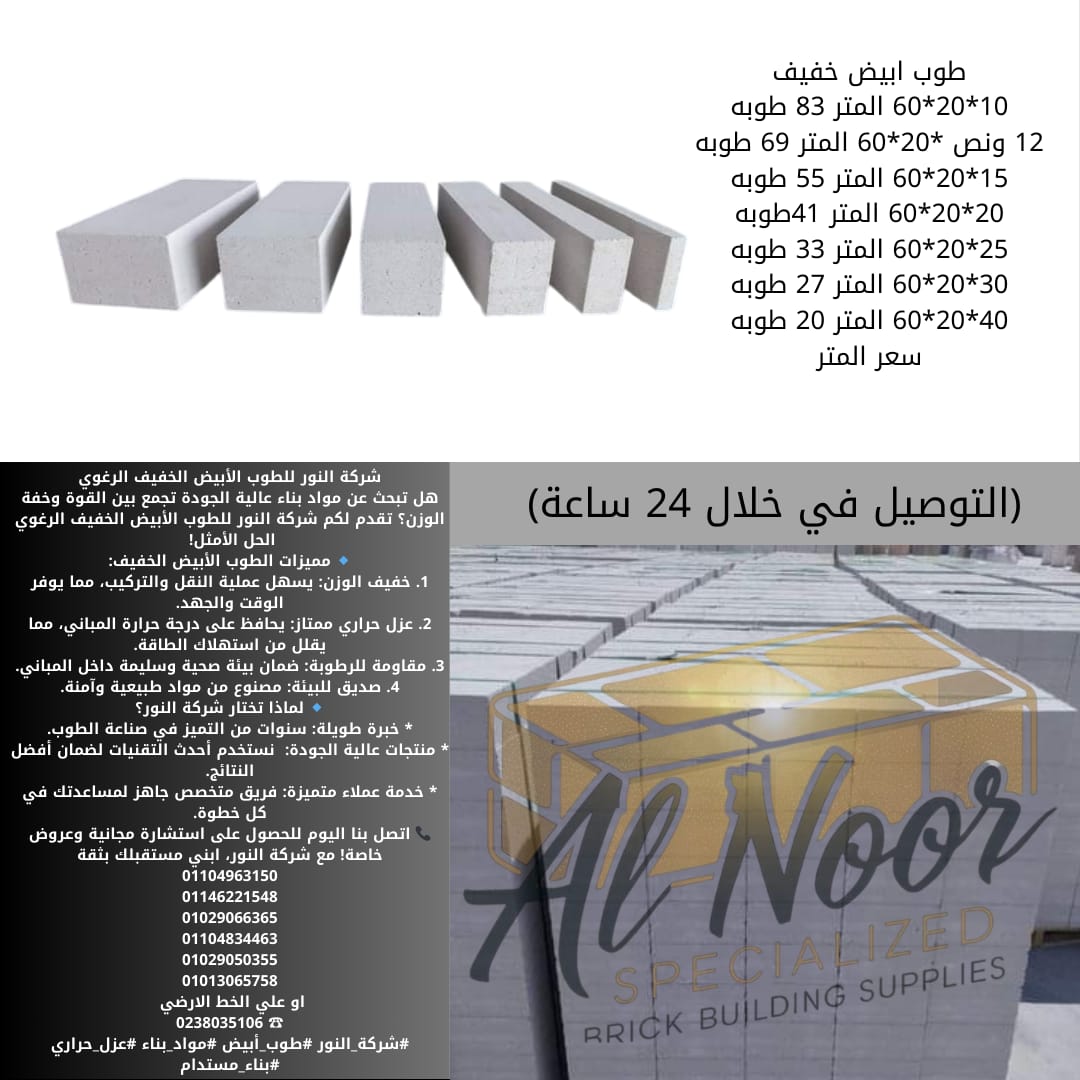 طوب ابيض رغوي وخفيف رقم واحد