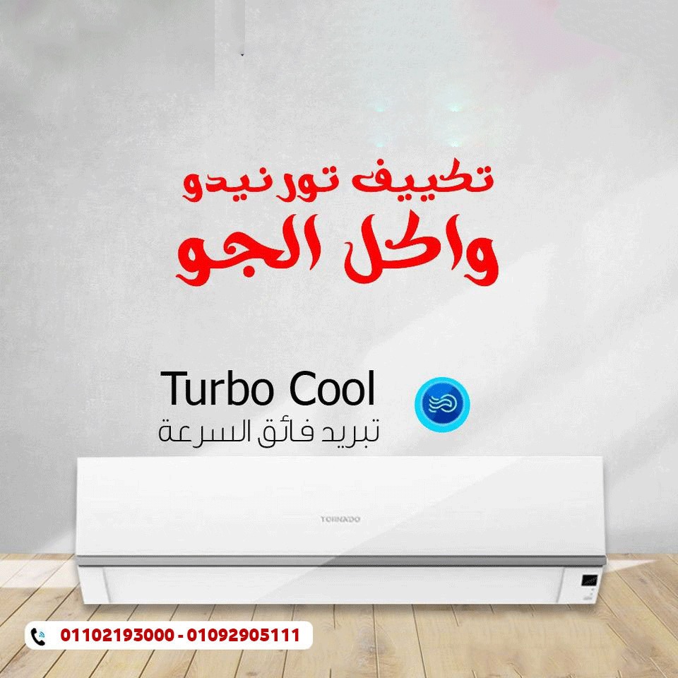 تكييف تورنيدو – التبريد الذكي لحياة مريحة!