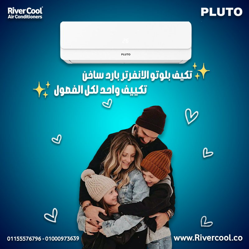 تكييف بلوتو انفرتر بارد ساخن 2.25 حصان – جهاز عملي بأعلى كفاءة