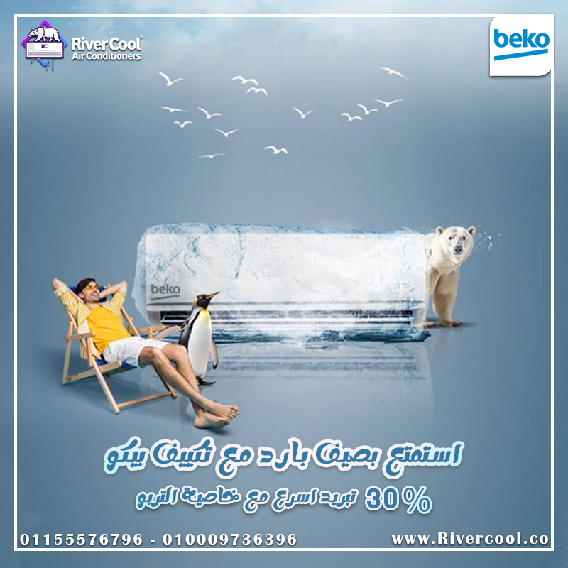 تكييف بيكو إيكو كول بارد إنفرتر ديجيتال 1.5 حصان