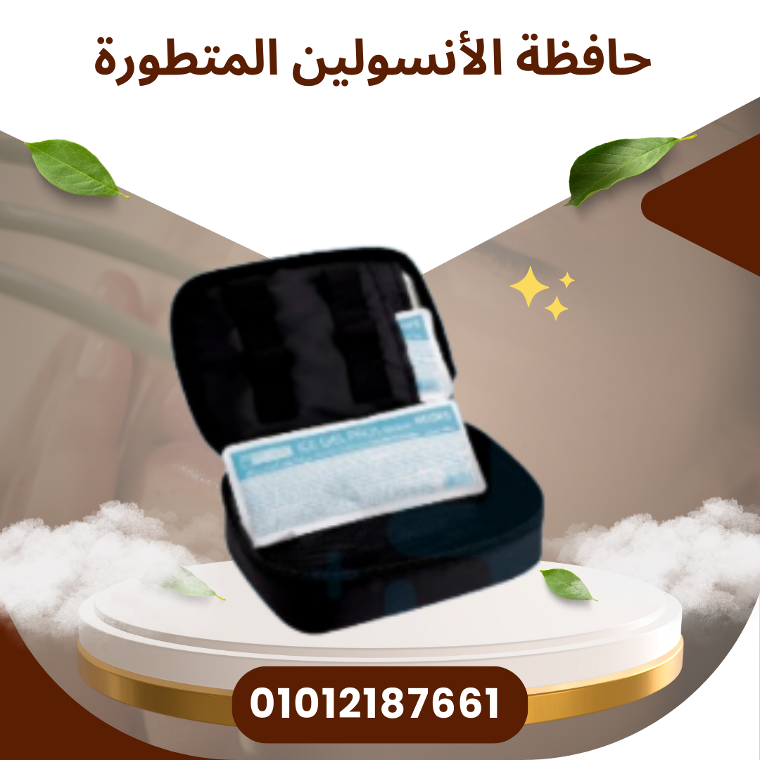 حافظة الأنسولين للحفظ الفعّال 01012187661