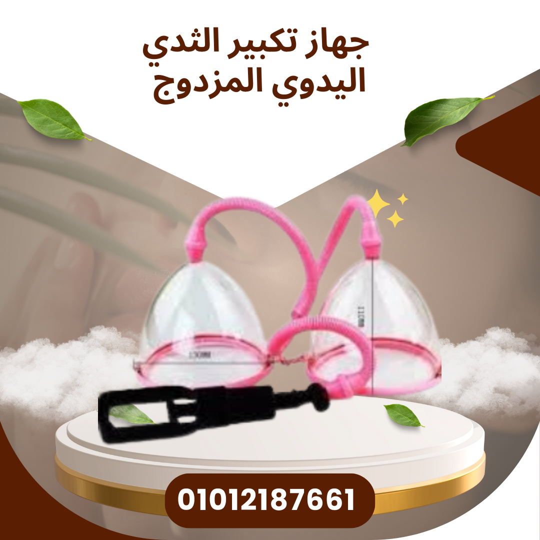 تكبير الثدي المزدوج بسهولة 01012187661