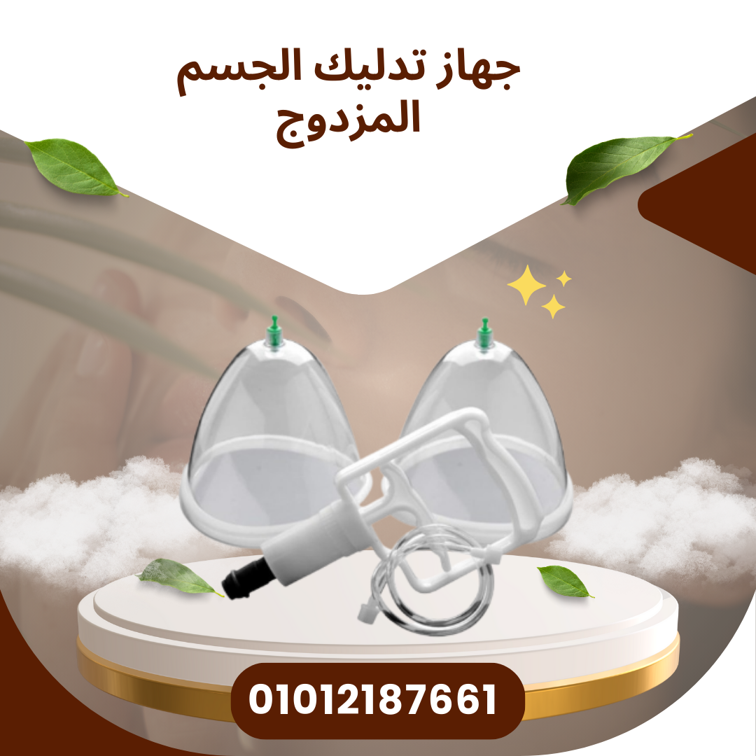 جهاز تكبير الثدي بدون ألم 01012187661