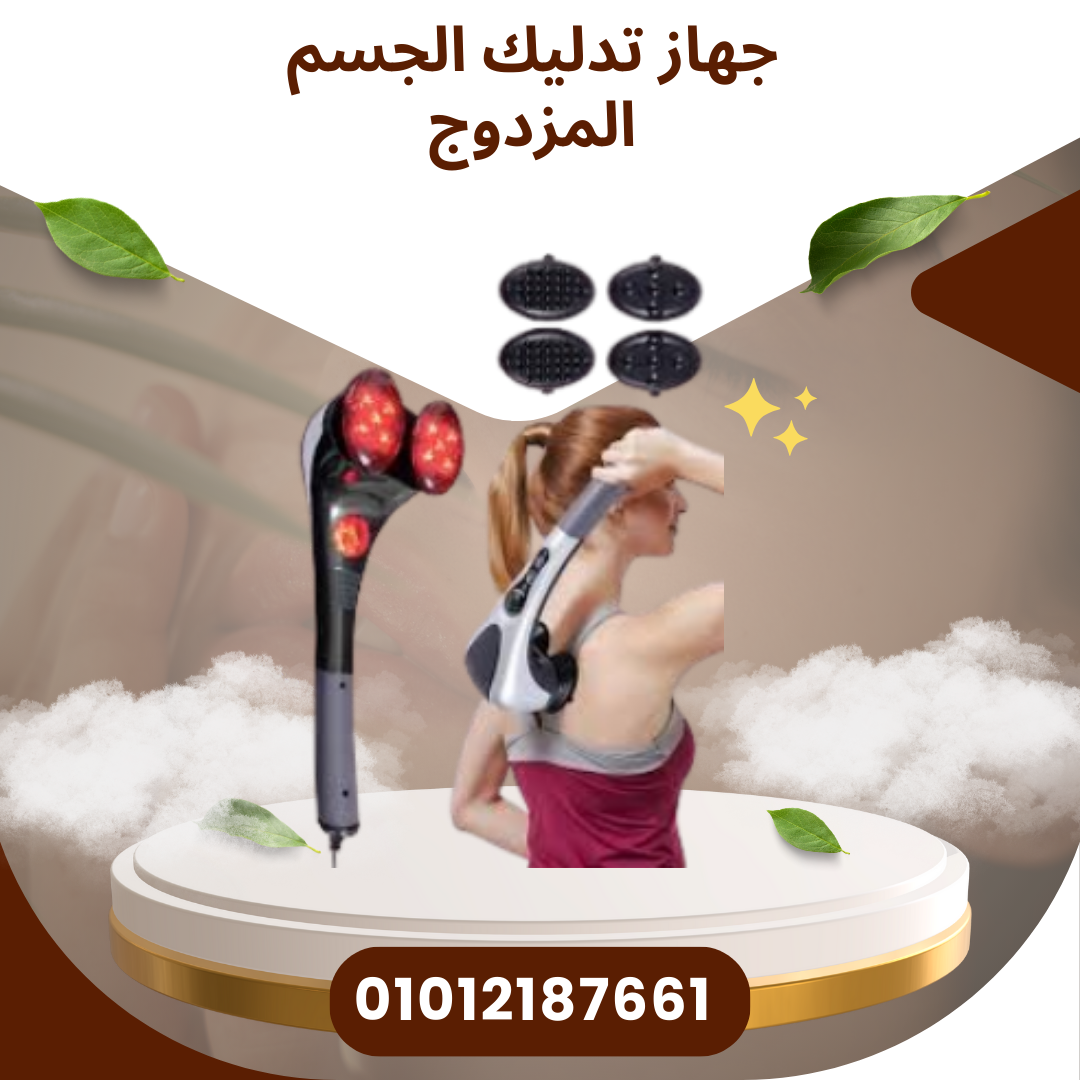 تدليك الجسم المزدوج الفاخر 01012187661