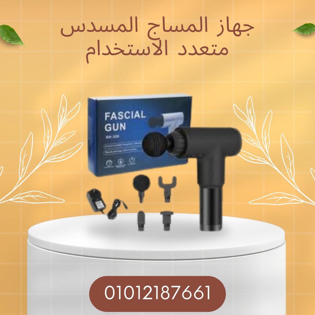جهاز المساج المسدس للاستجمام  01012187661