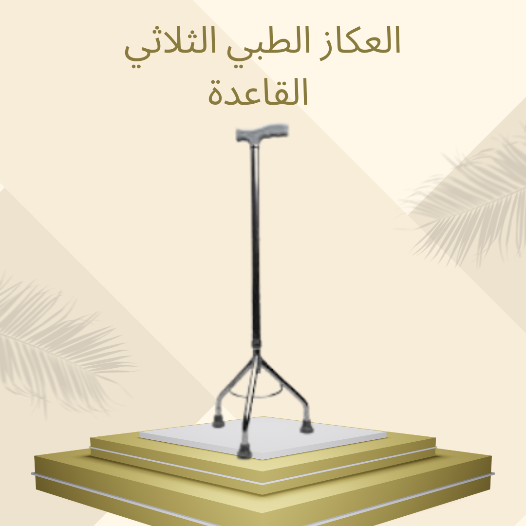 العكاز الثلاثي لدعم آمن وثابت 01012187661
