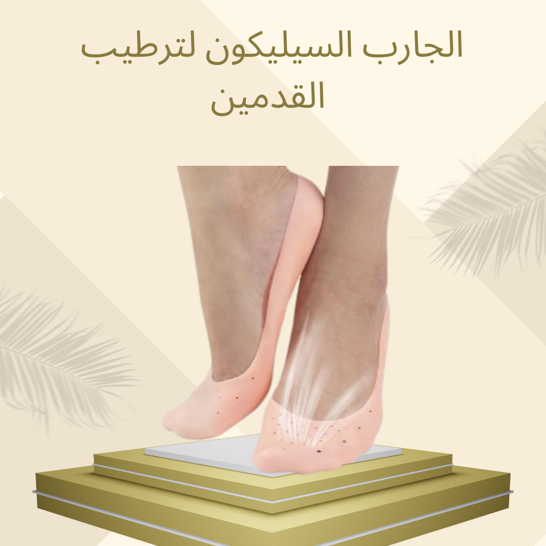 الجارب السيليكون لعلاج تشققات القدمين 01012187661