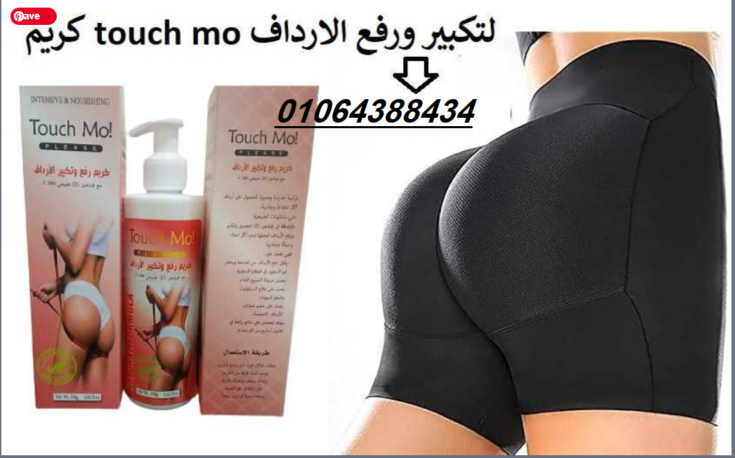 كريم تاتش مو لتكبير المؤخرة والارداف
