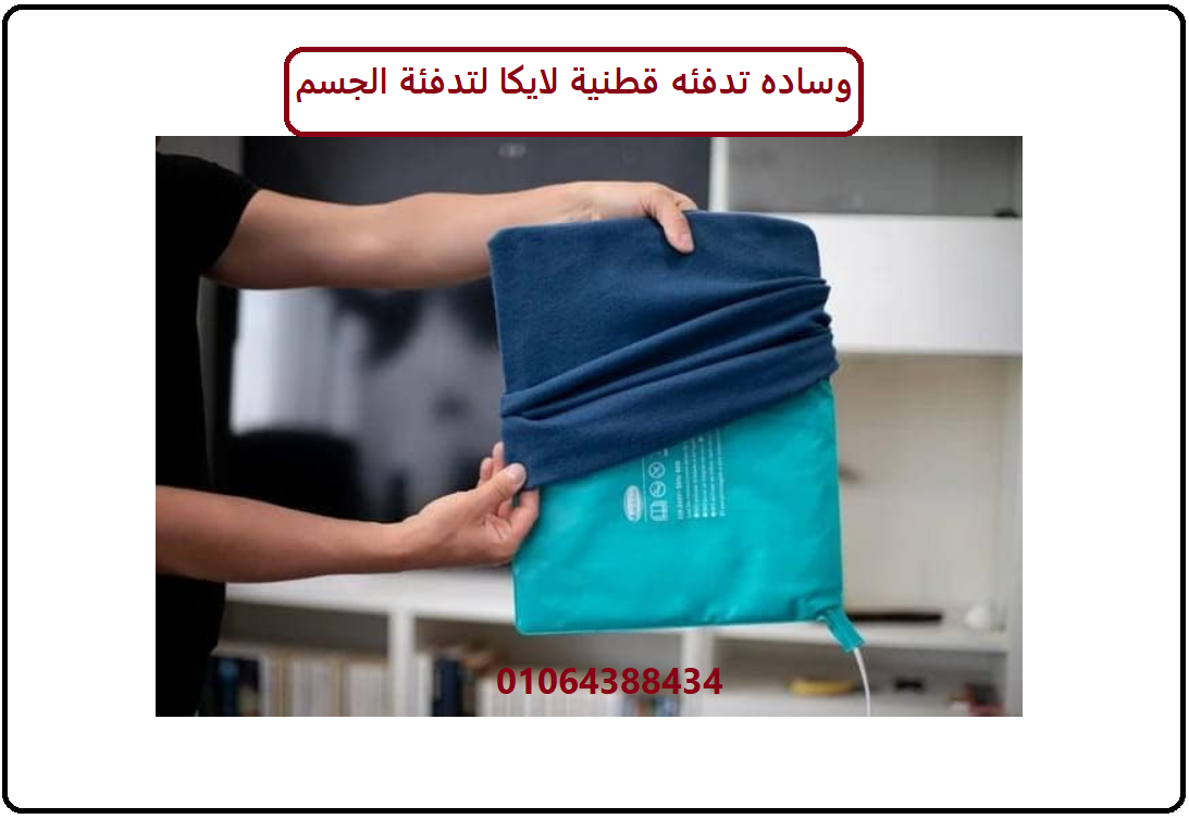 وسادة تدفئة قطنية لايكا – دفء وراحة لا مثيل لها في كل لحظة