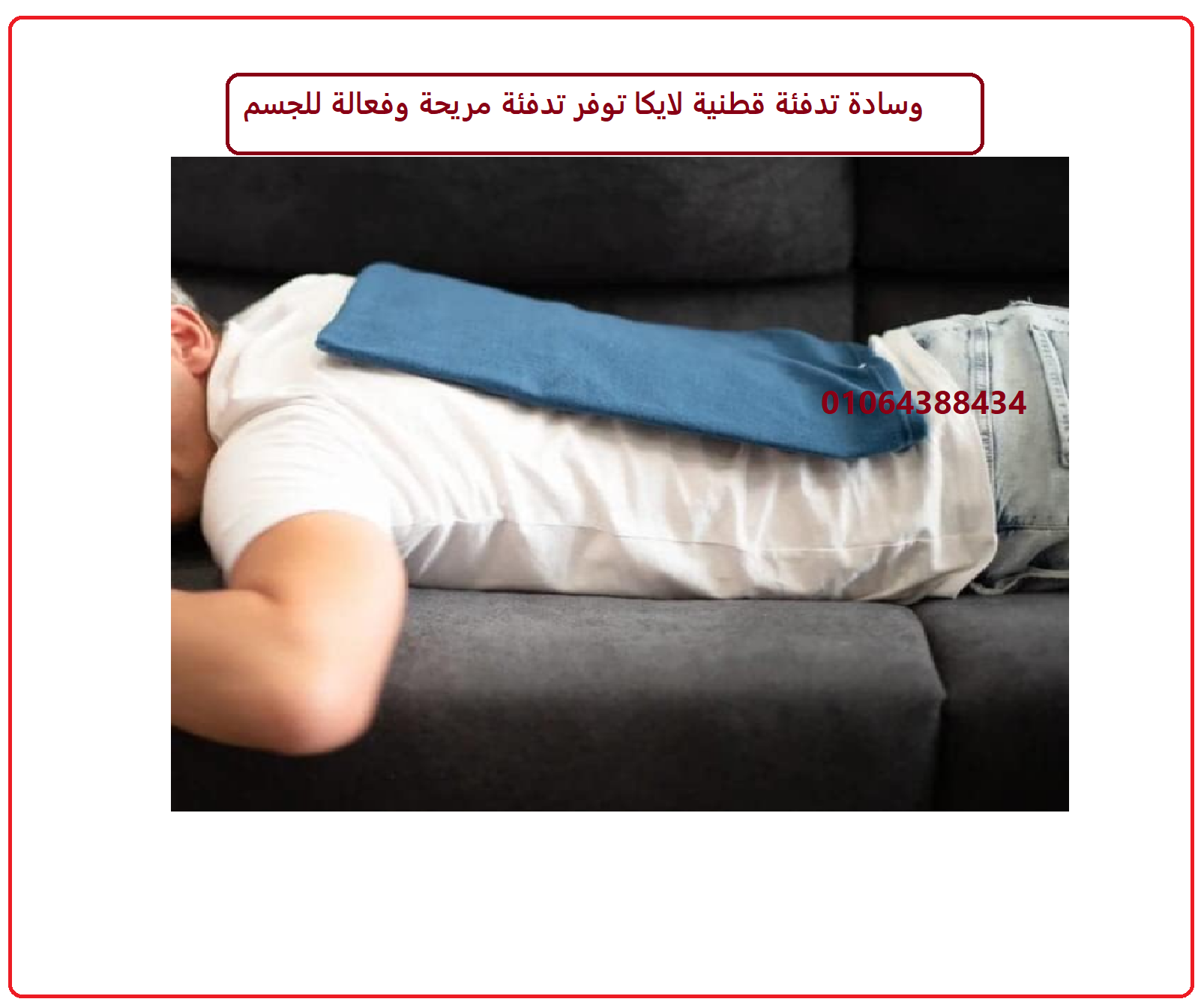 وسادة تدفئة قطنية لايكا – دفء وراحة لا مثيل لها في كل لحظة