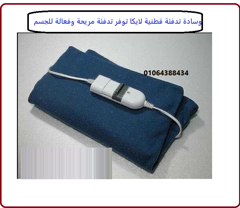 وسادة تدفئة قطنية لايكا – دفء وراحة لا مثيل لها في كل لحظة