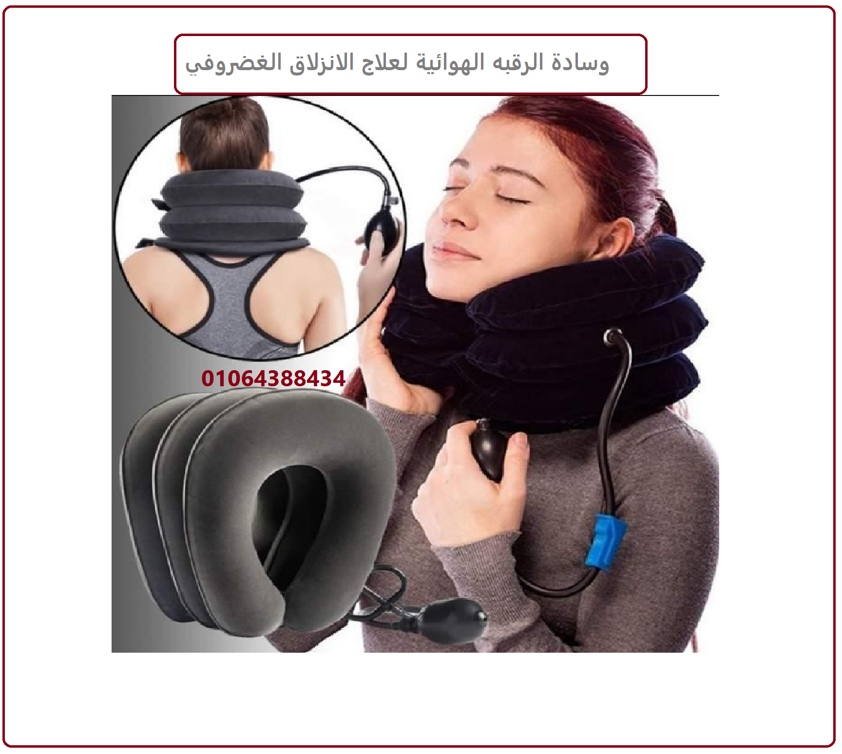 وسادة الرقبه الهوائية لعلاج الانزلاق الغضروفي ، للفقرات العنقية