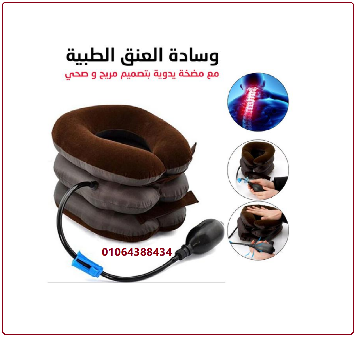 وسادة الرقبه الهوائية لعلاج الانزلاق الغضروفي ، للفقرات العنقية