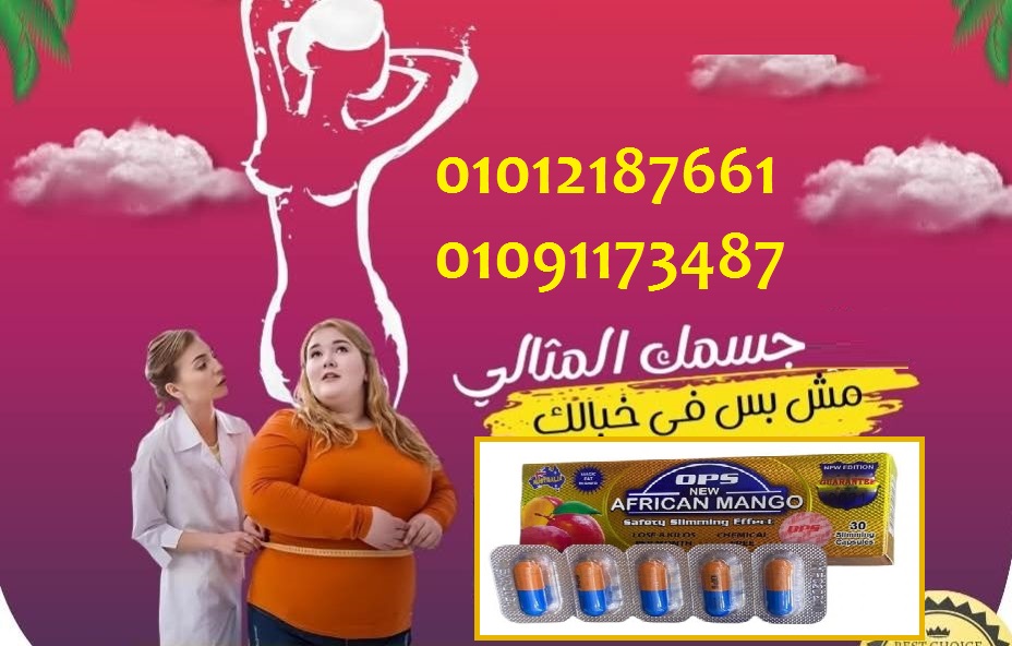 المانجو الافريقي "نتائج مضمونة خلال أسابيع قليلة