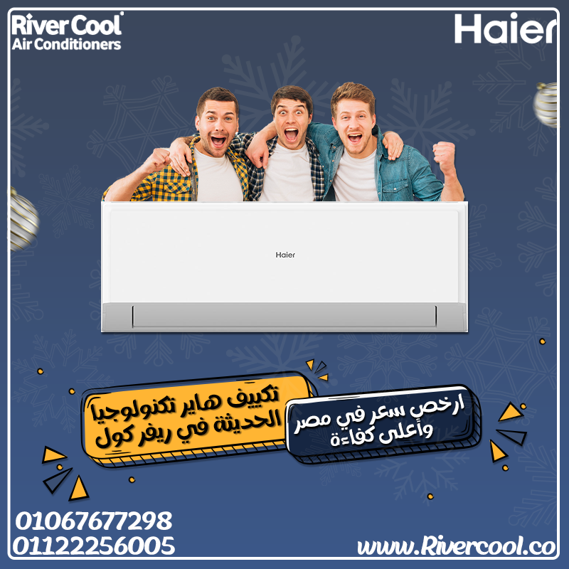 تكييف هاير انفرتر – برودة صيفك المثالية