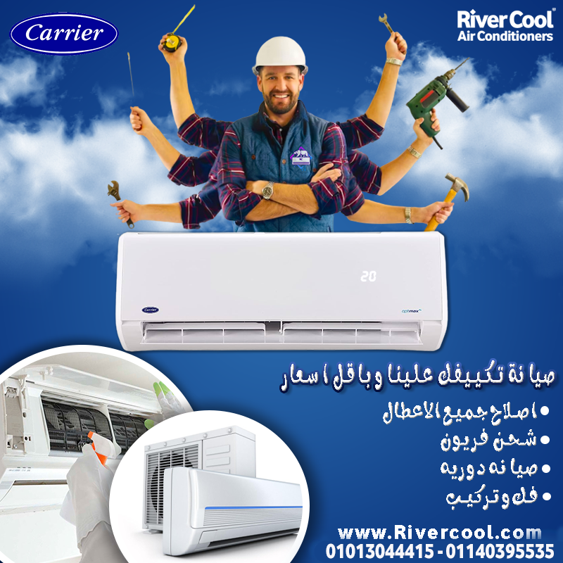 خدمات صيانة موثوقة من #ريفر_كوول