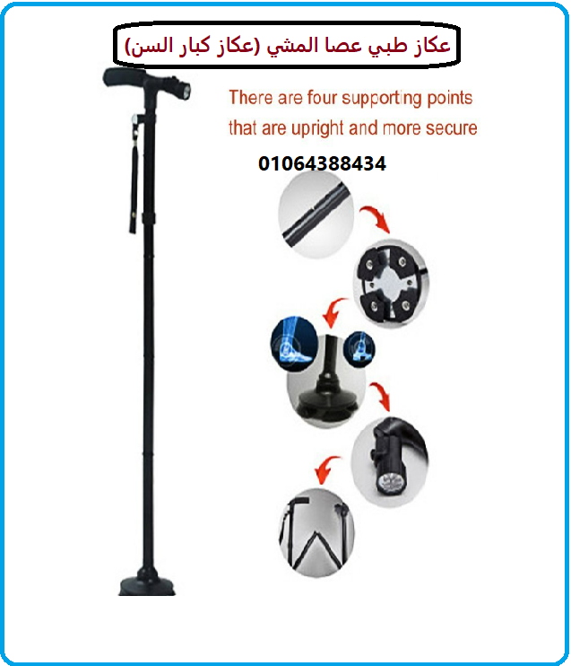 العكاز السحرى قابل للطى ومزود بكشاف اضاءة لكبار السن