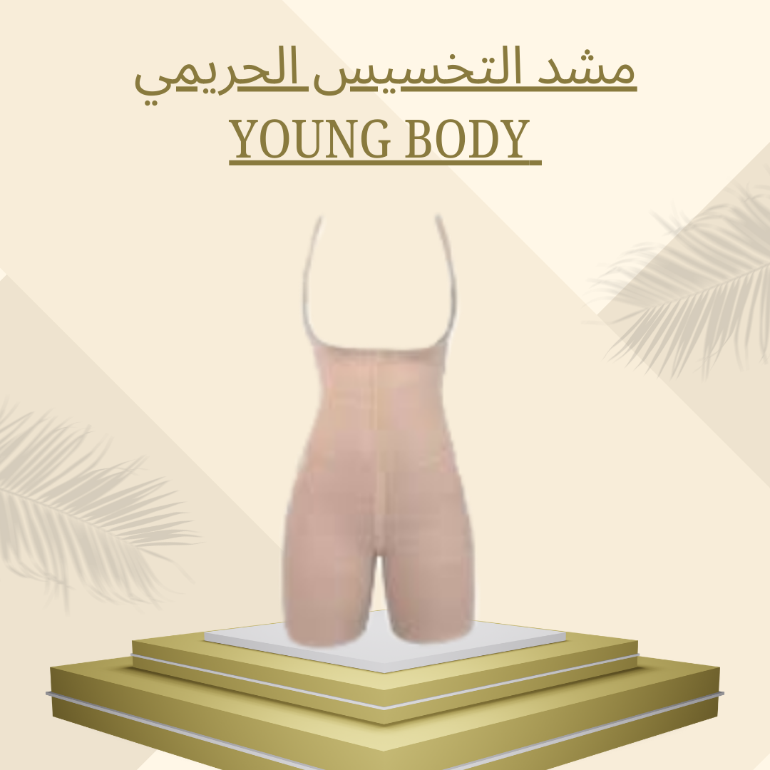مشد YOUNG BODY لتحديد القوام 01012187661