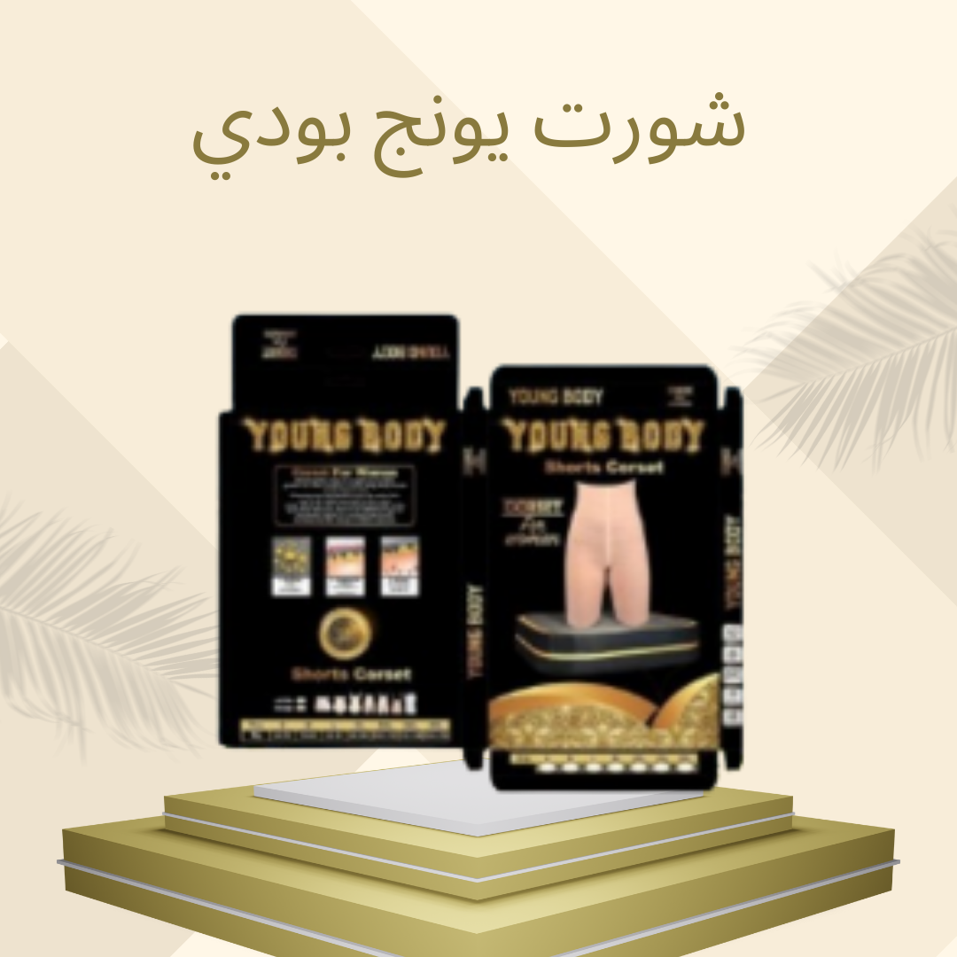 شورت يونج بودي لتنحيف سريع 01012187661