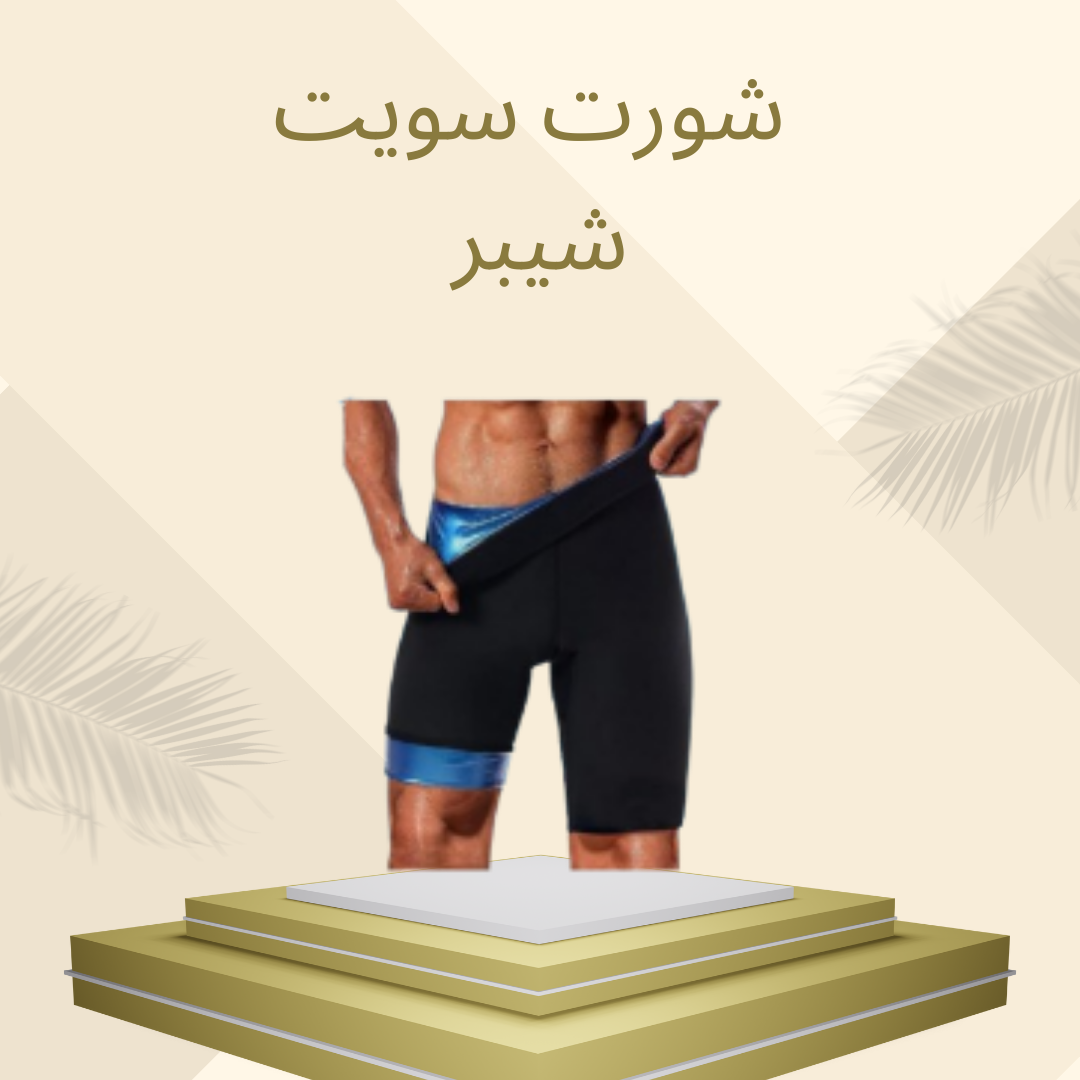 شورت سويت شيبر لشد الجسم 01012187661