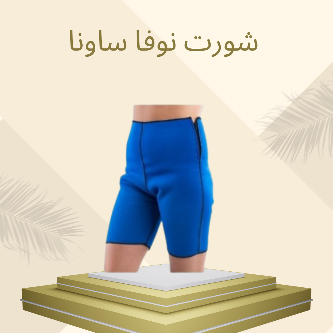 شورت نوفا ساونا للتنحيف الفوري 01012187661