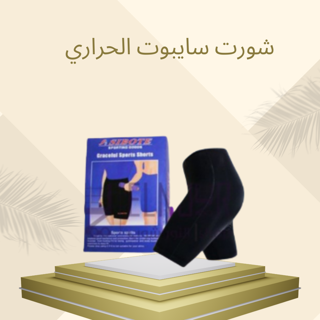 شورت سايبوت لتحفيز حرق الدهون  01012187661