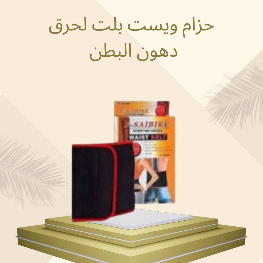 حزام لحرق دهون البطن بسرعة 01012187661
