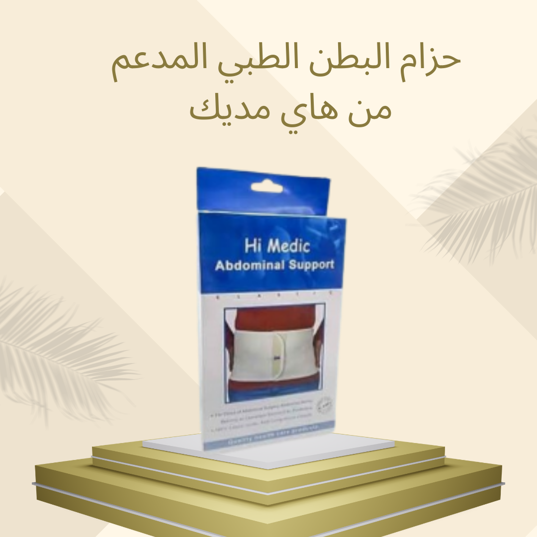 حزام هاي مديك لتثبيت ودعم البطن 01012187661
