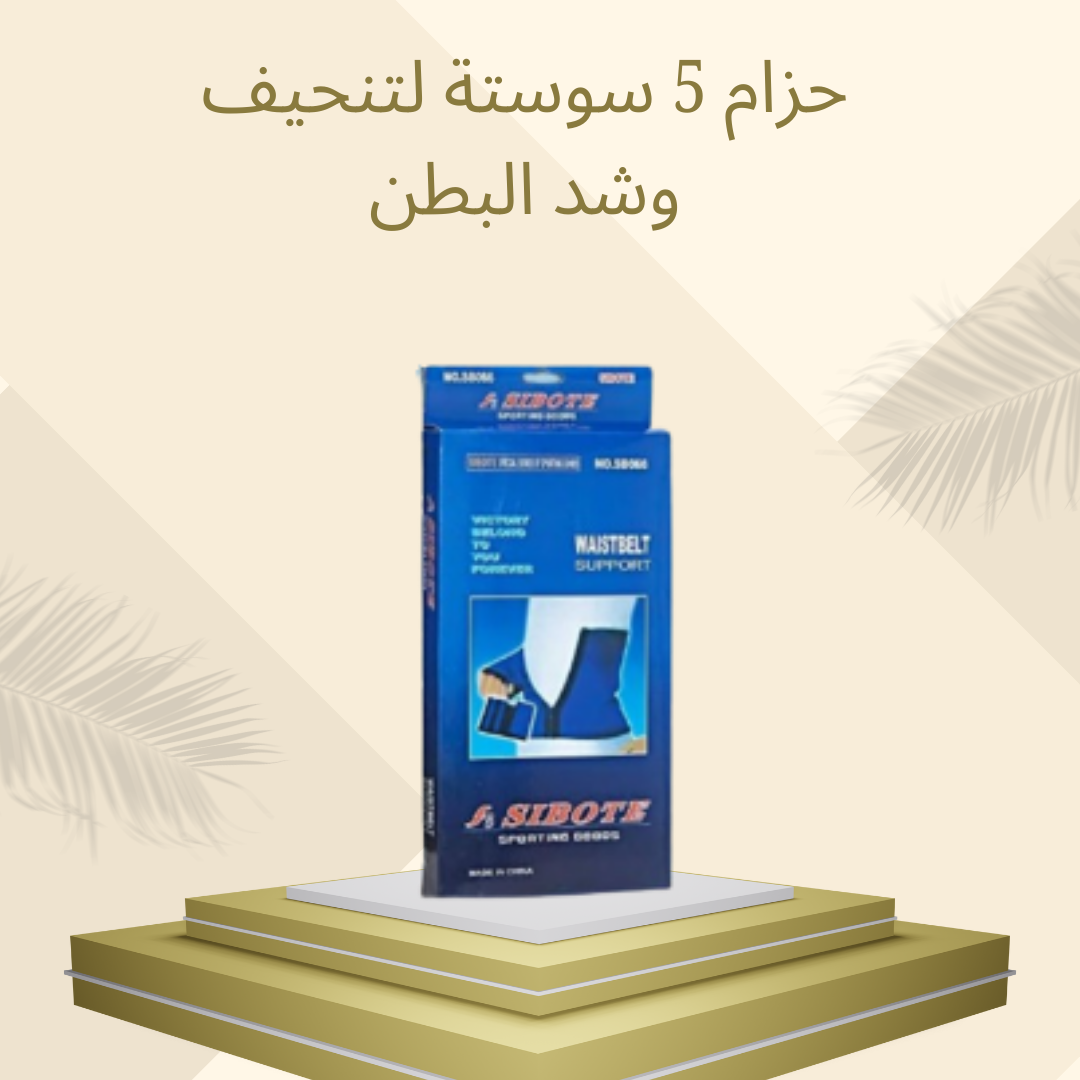 حزام 5 سوستة لتنسيق البطن وشده  01012187661