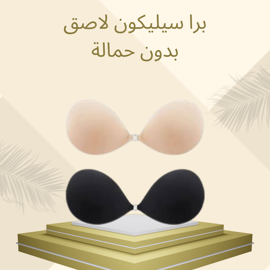 برا سيليكون لاصق دعم خفي وأنيق 01012187661
