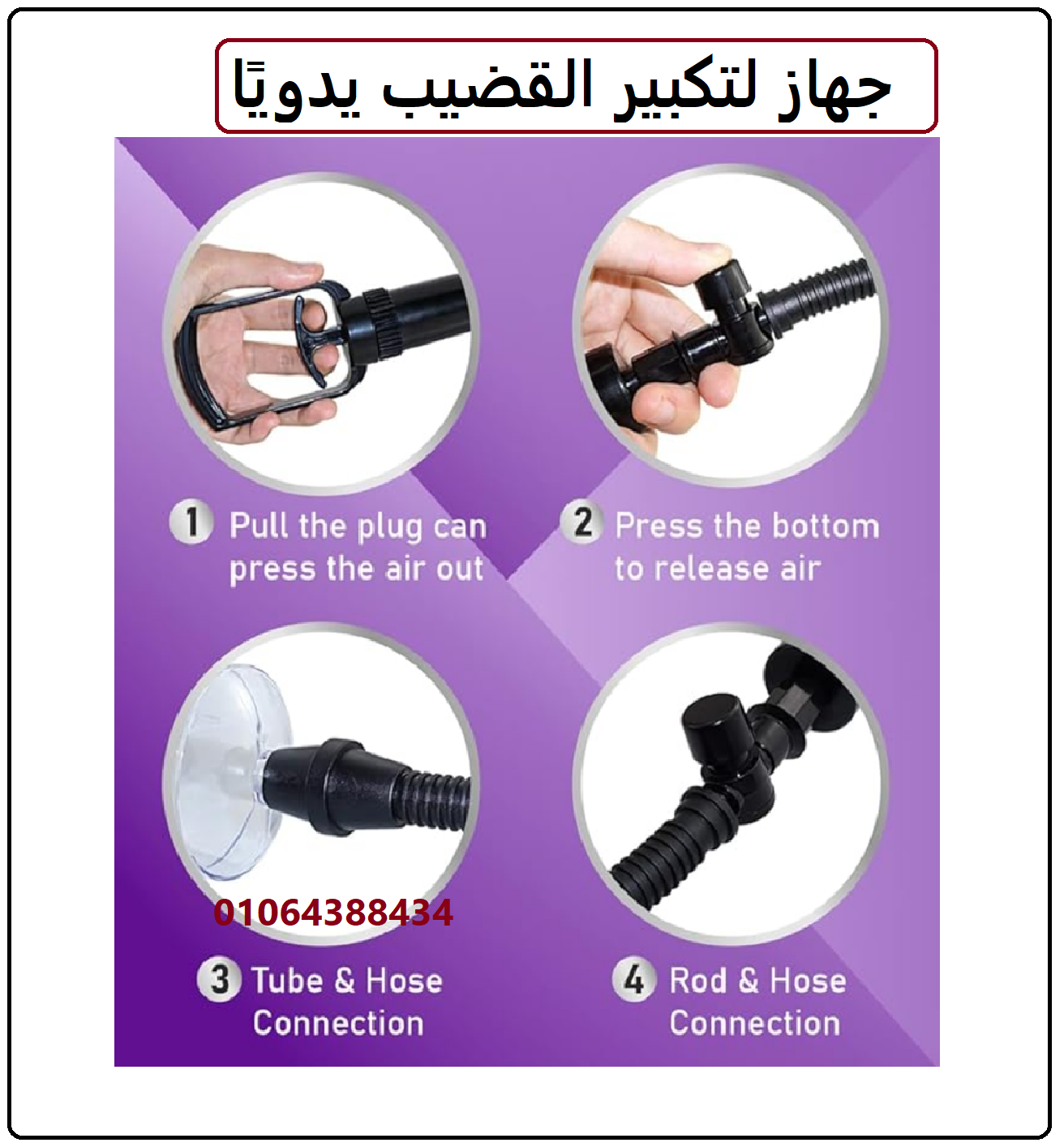 جهاز تكبير يدوي بمضخة تفريغ لتعزيز الانتصاب لدى الرجال