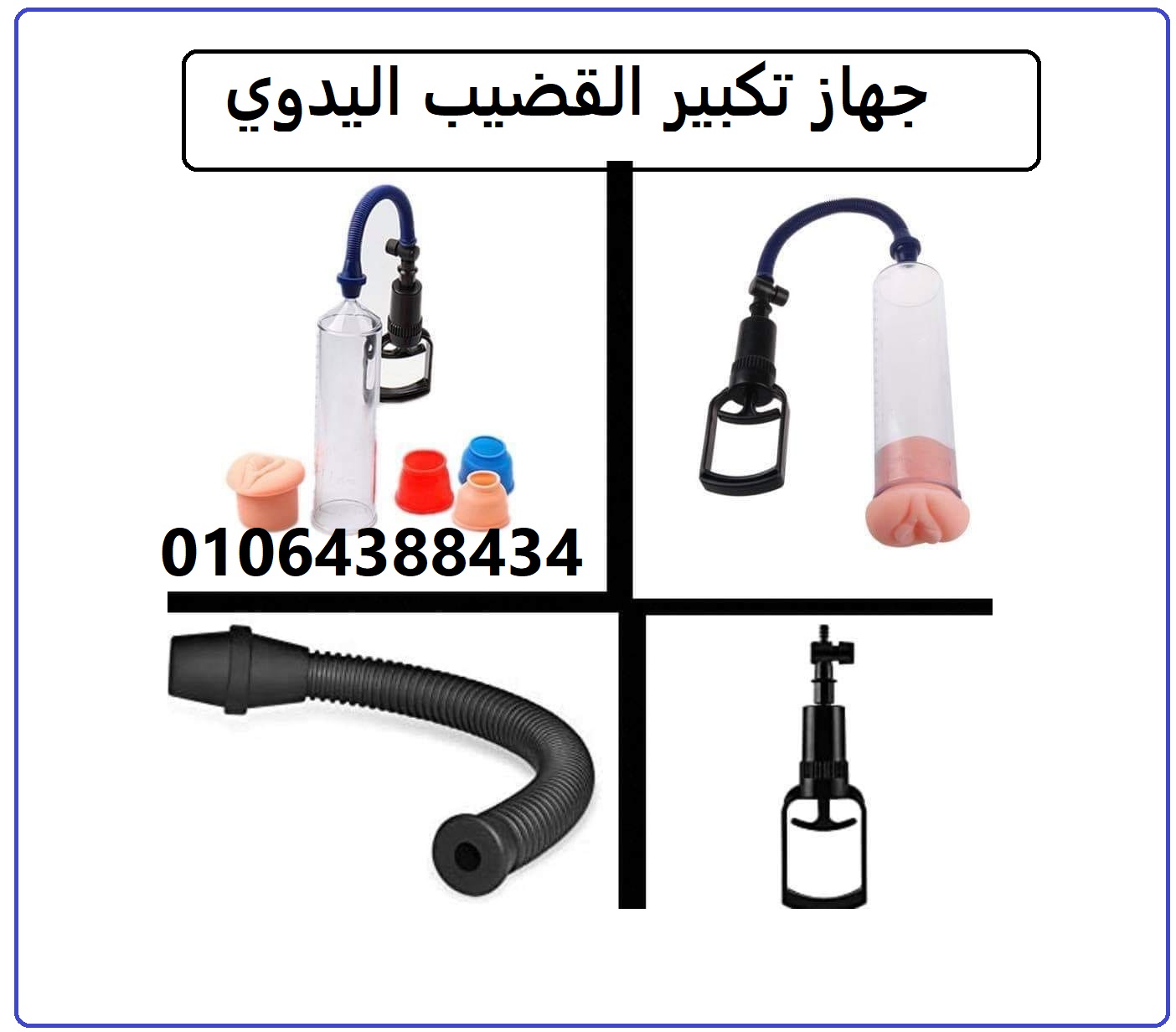 جهاز تكبير يدوي بمضخة تفريغ لتعزيز الانتصاب لدى الرجال