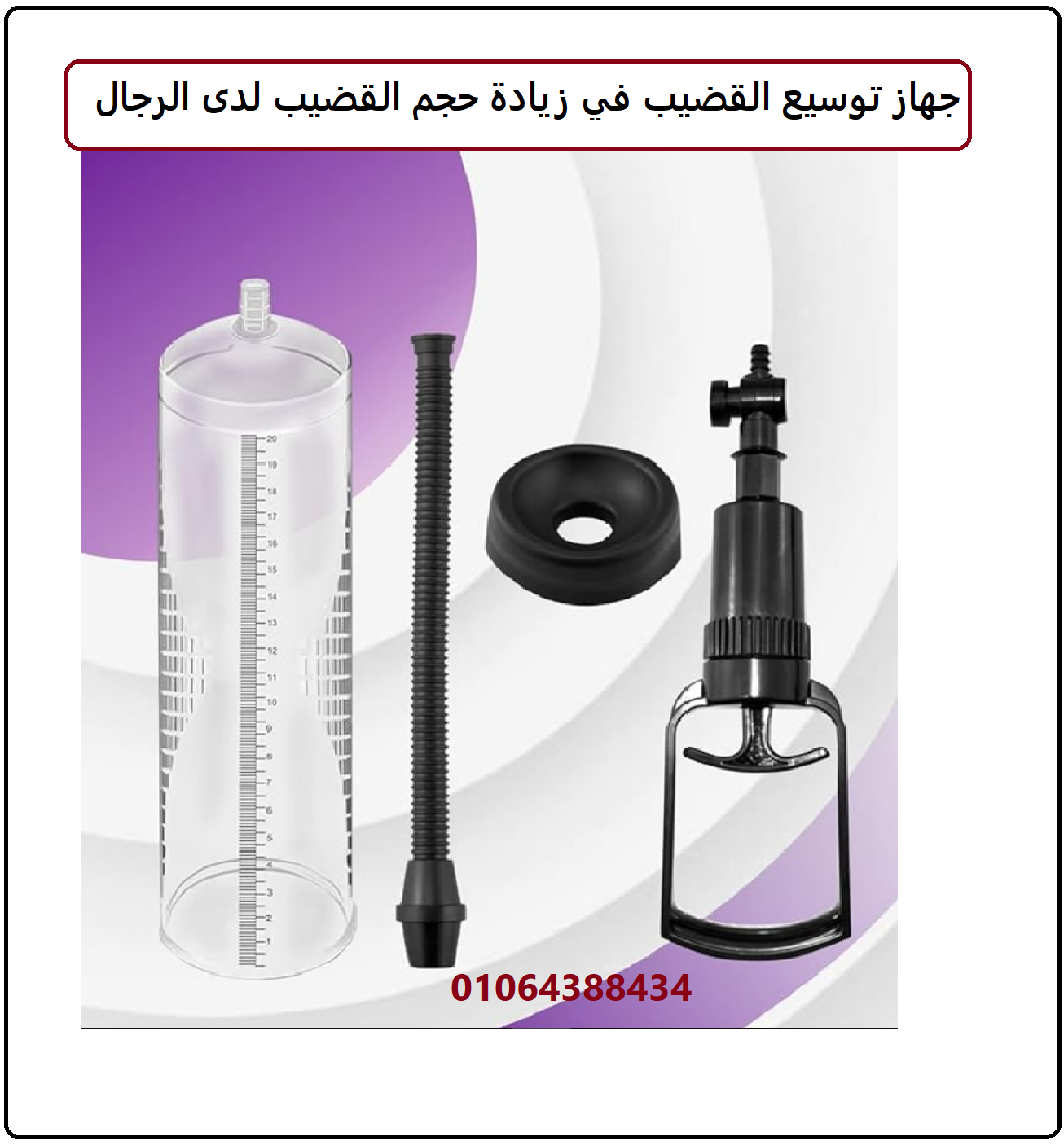 جهاز تكبير يدوي بمضخة تفريغ لتعزيز الانتصاب لدى الرجال