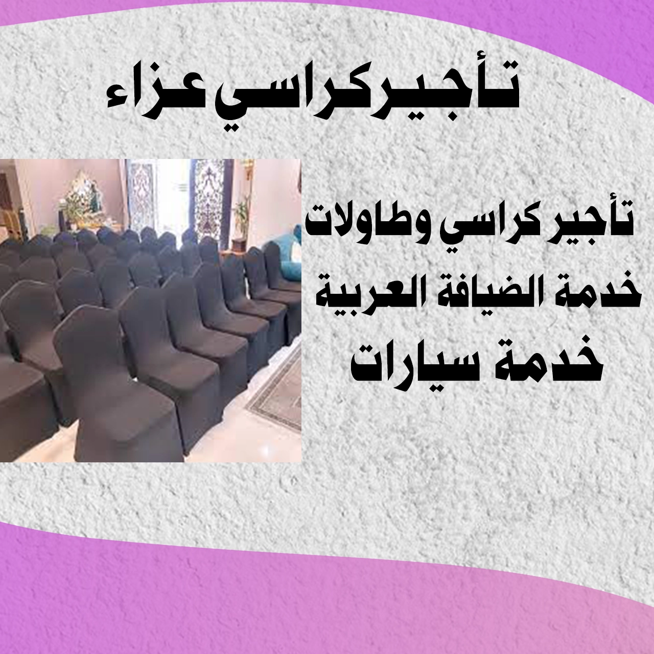 تاجير كراسي عزاء الكويت | اتصل الآن 65181061
