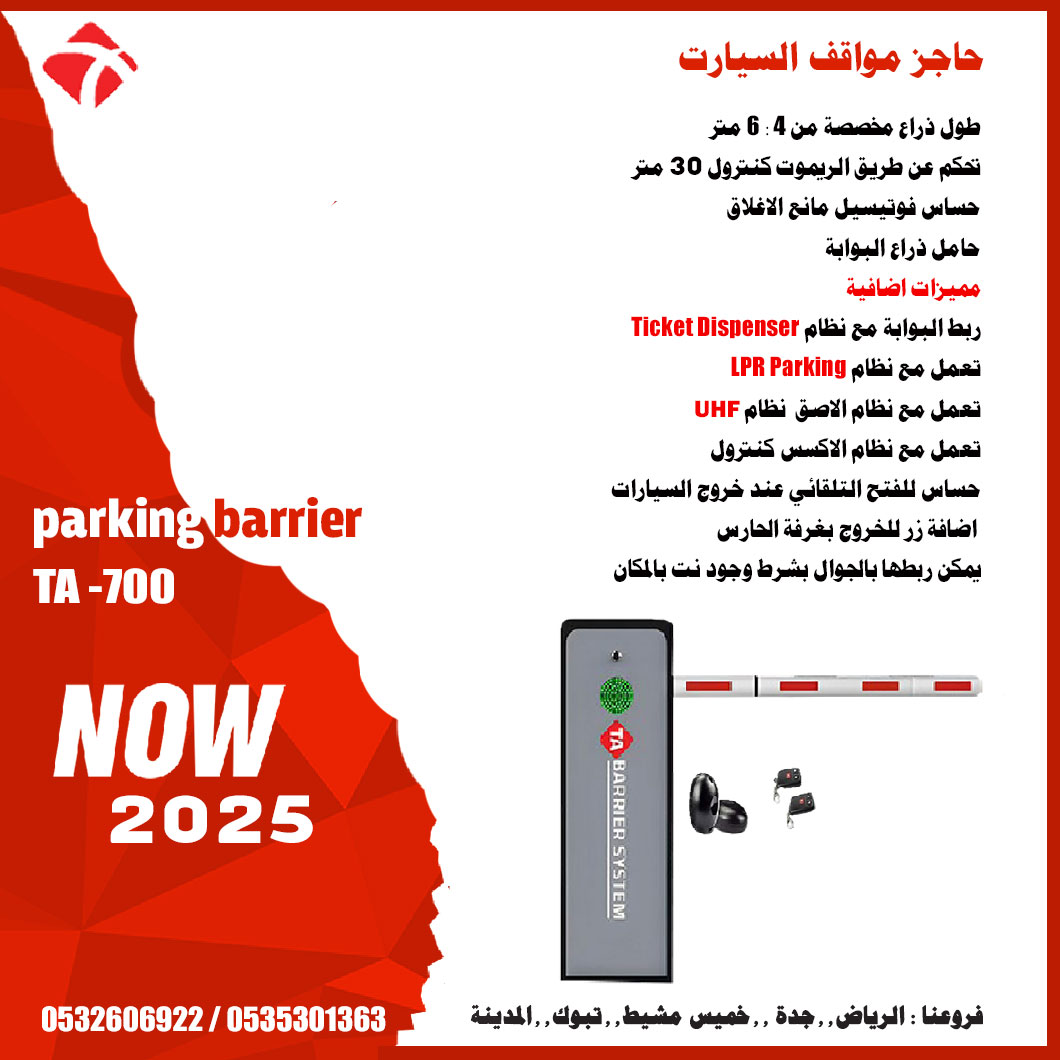 حاجز مواقف السيارات الاوتوماتيك parking barrier