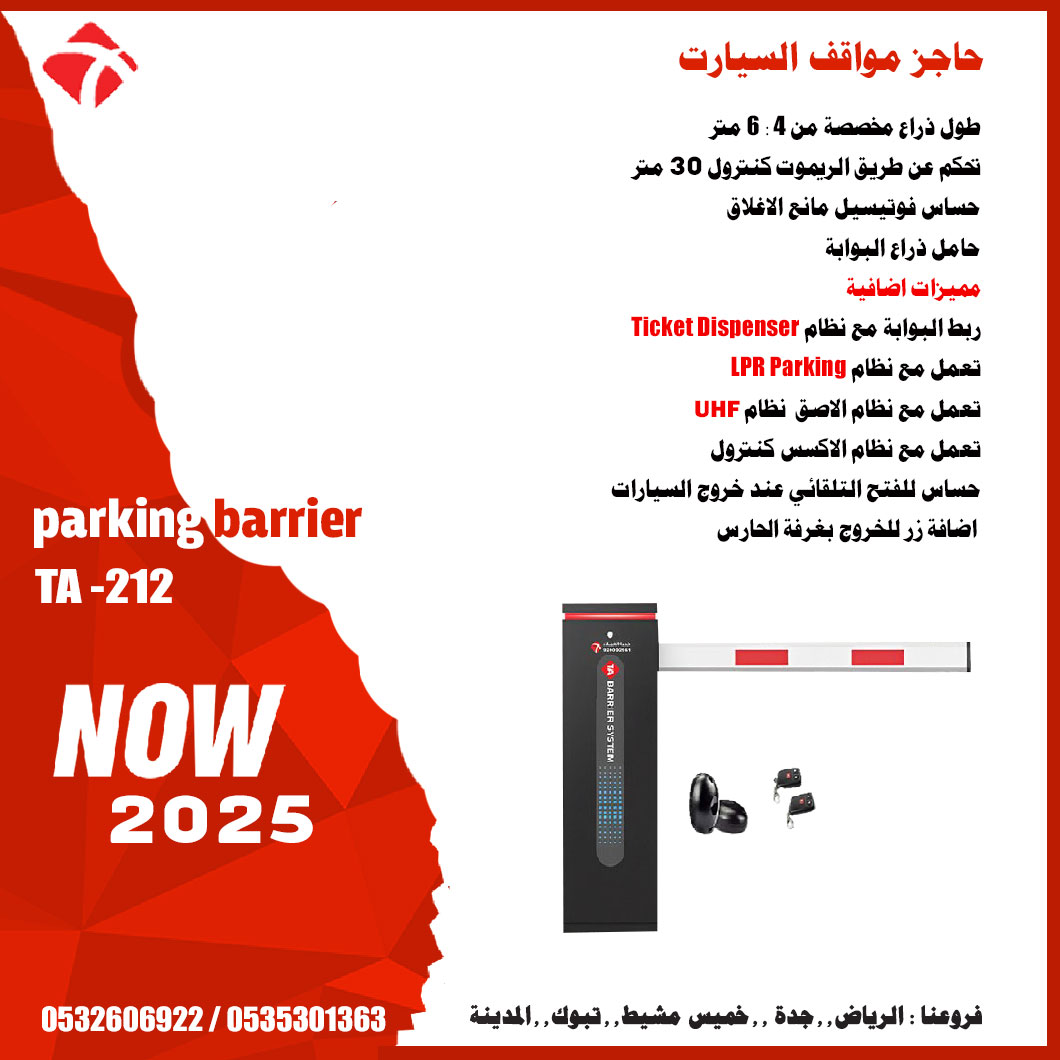 حاجز مواقف السيارات الاوتوماتيك parking barrier