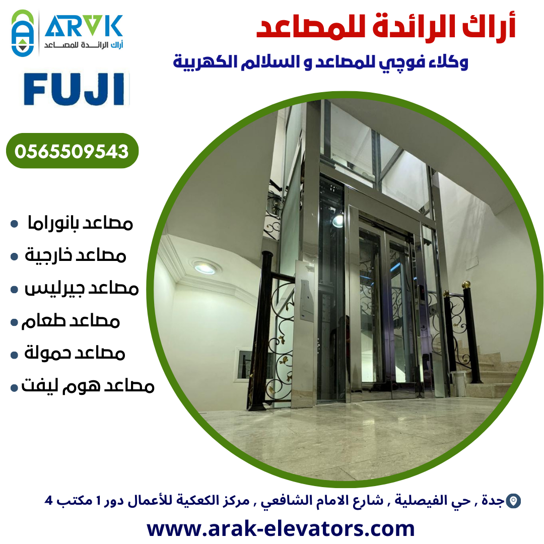 مصاعد أراك الرائدة ( تركيب - تحديث - صيانة )