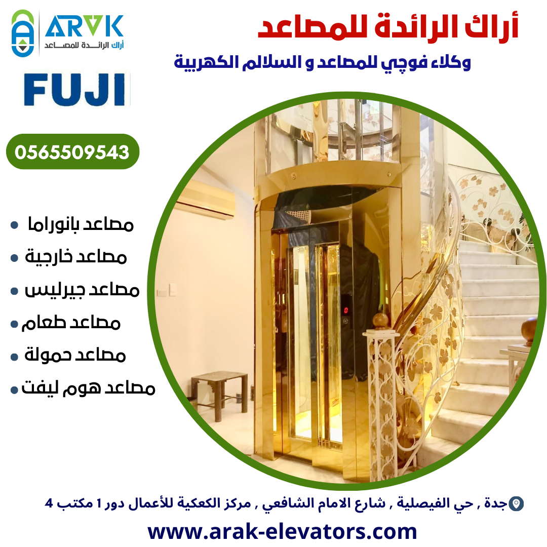 مصاعد أراك الرائدة ( تركيب - تحديث - صيانة )