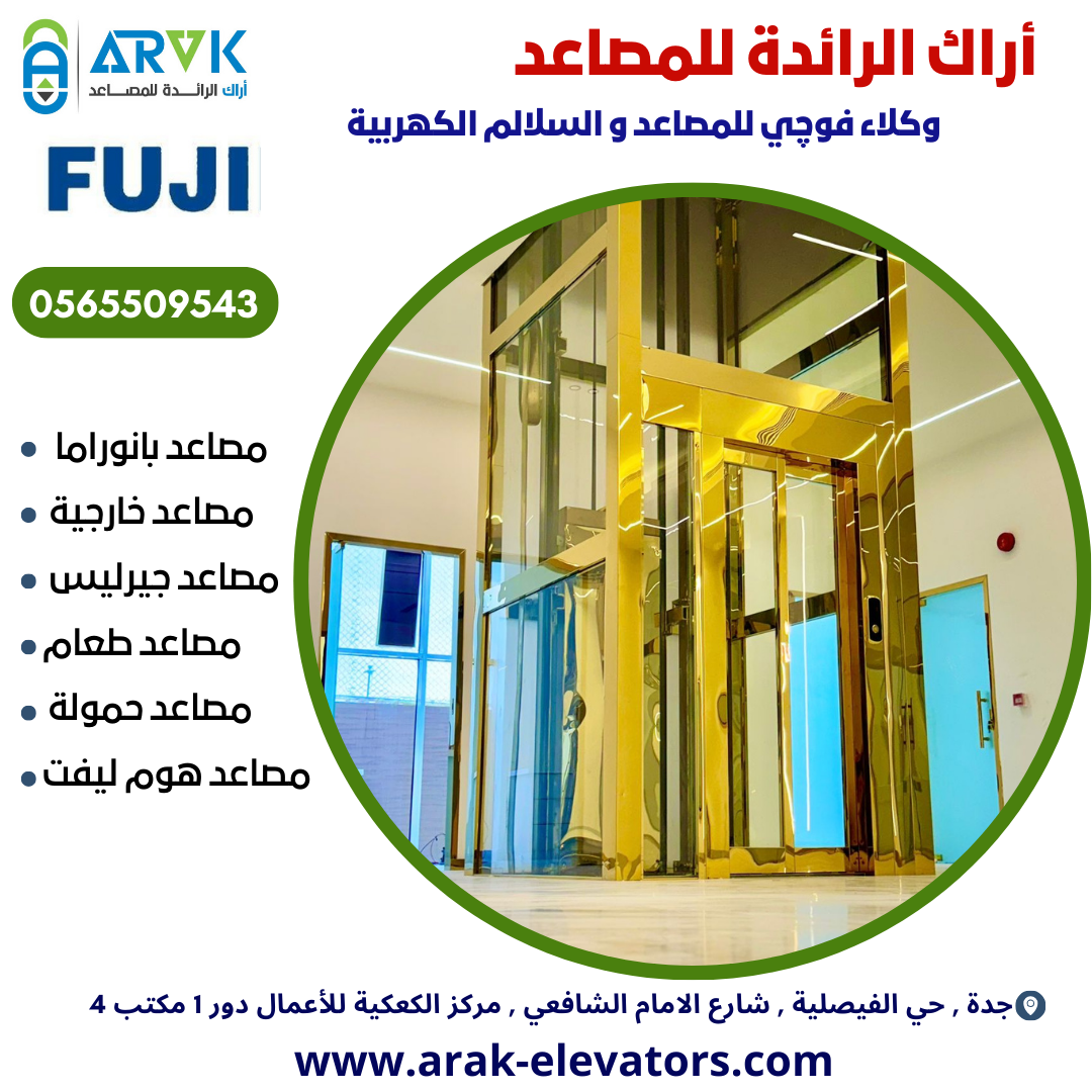 مصاعد أراك الرائدة ( تركيب - تحديث - صيانة )