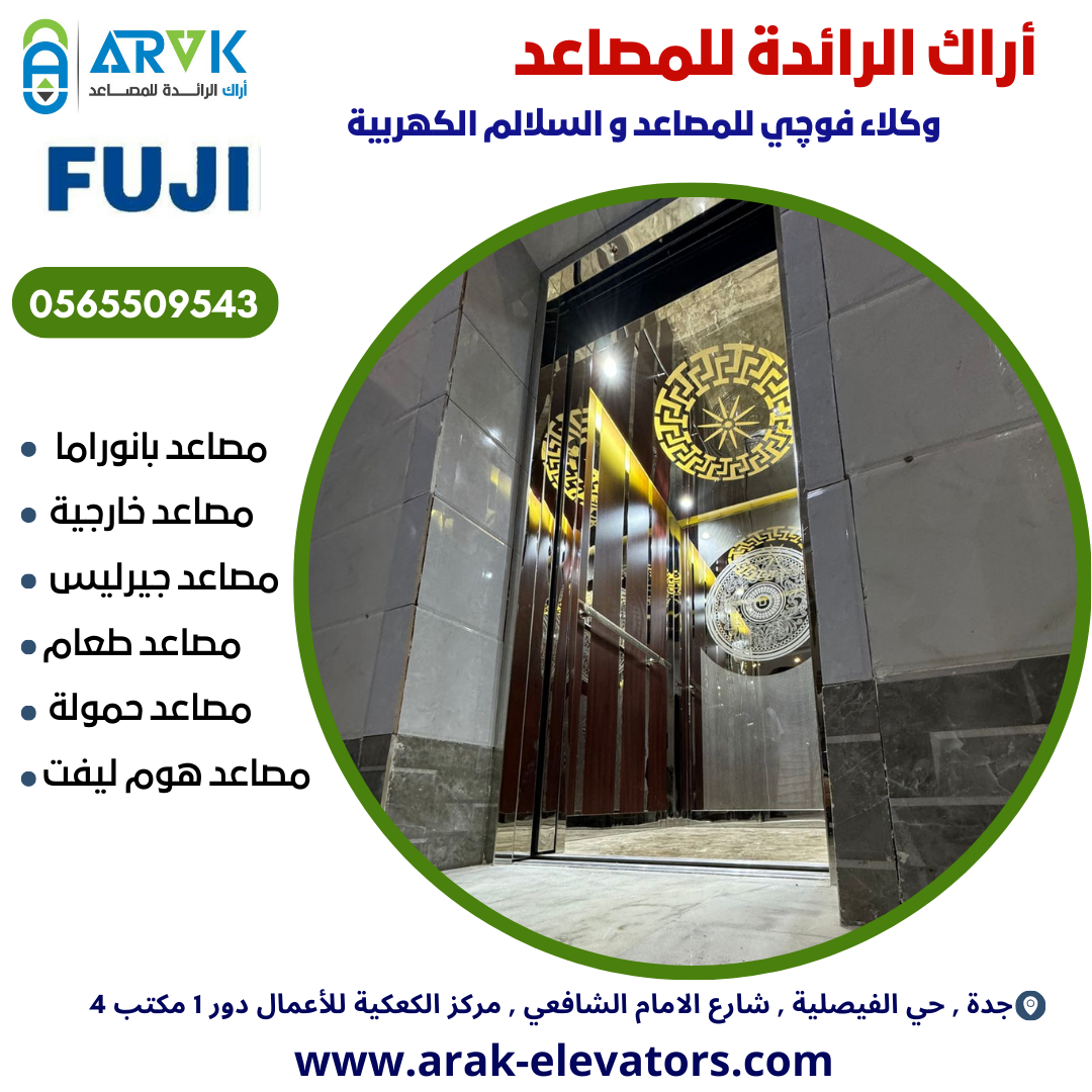 مصاعد أراك الرائدة ( تركيب - تحديث - صيانة )